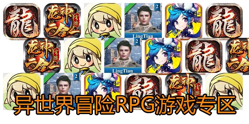 异世界冒险RPG游戏专区
