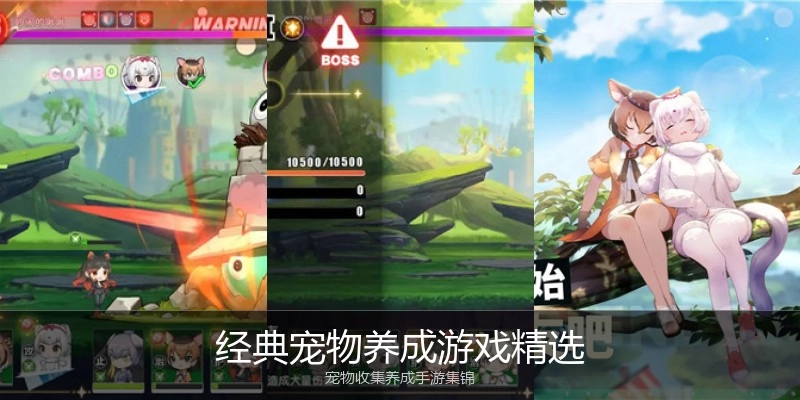 经典宠物养成游戏精选