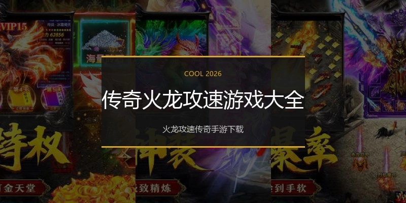 传奇火龙攻速游戏大全