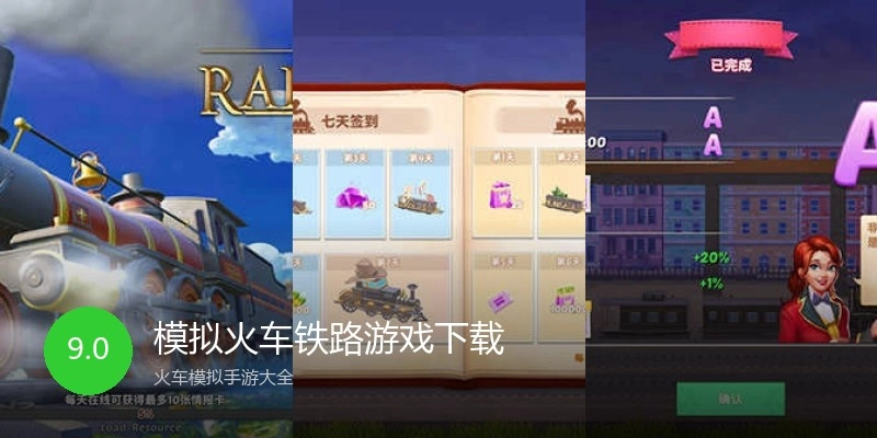 模拟火车铁路游戏下载