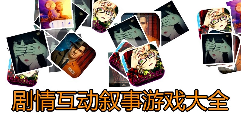 剧情互动叙事游戏大全
