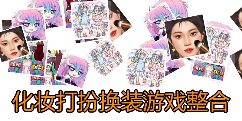 化妆打扮换装游戏整合