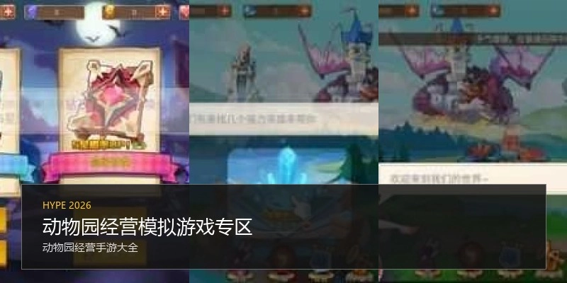 动物园经营模拟游戏专区