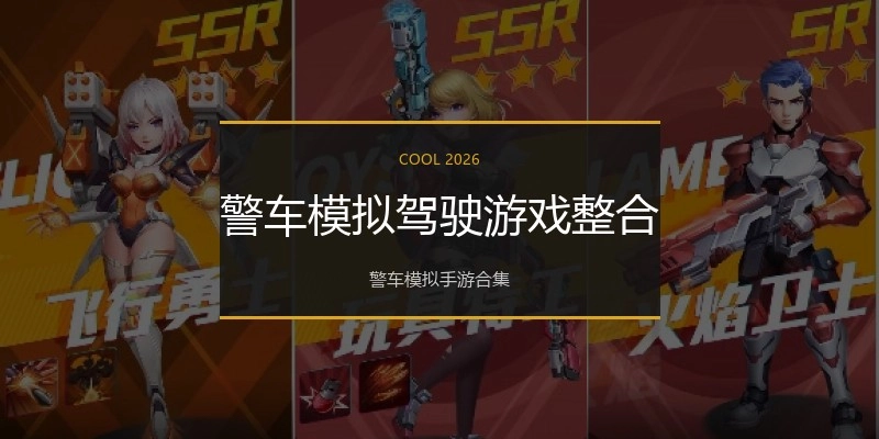 警车模拟驾驶游戏整合