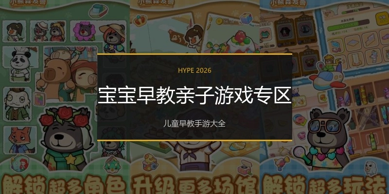宝宝早教亲子游戏专区