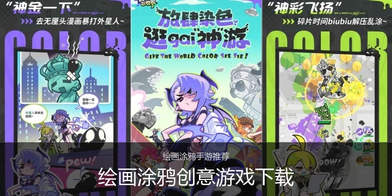 绘画涂鸦创意游戏下载