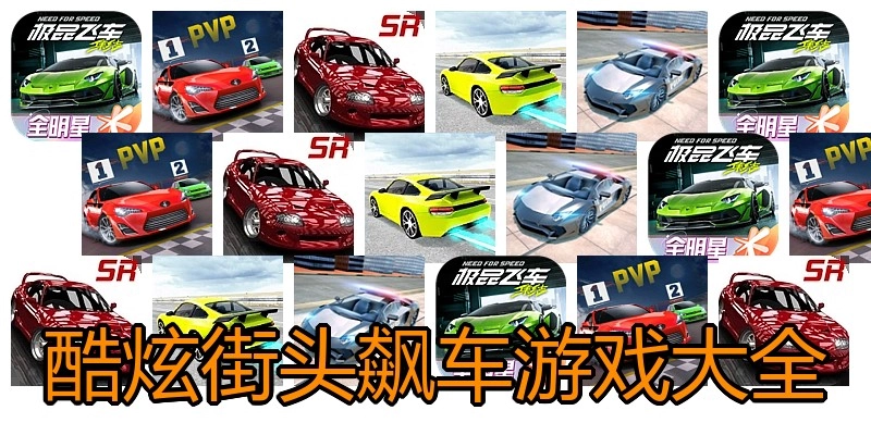 酷炫街头飙车游戏大全