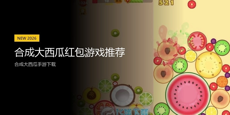 合成大西瓜红包游戏推荐