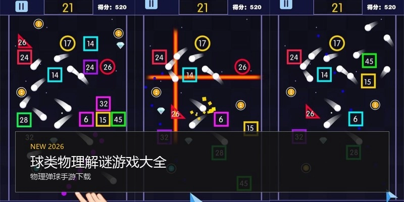 球类物理解谜游戏大全