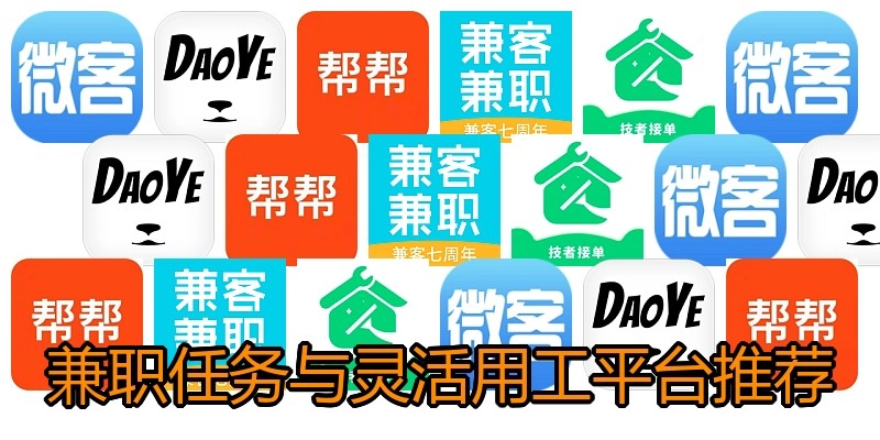 兼职任务与灵活用工平台推荐