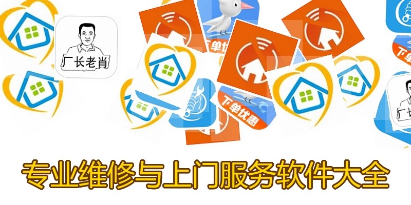 专业维修与上门服务软件大全