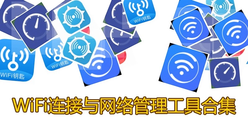WiFi连接与网络管理工具合集