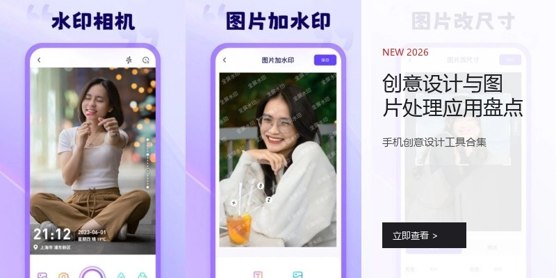 创意设计与图片处理应用盘点