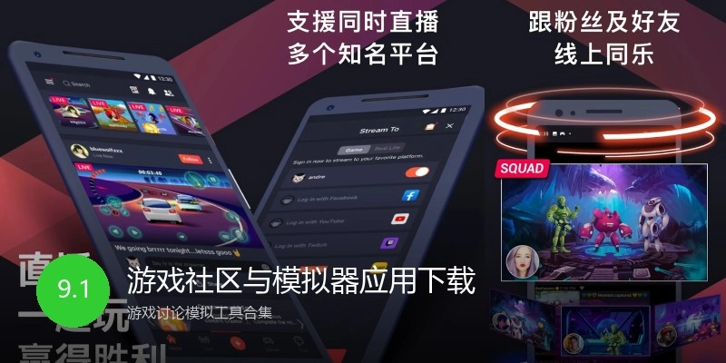 游戏社区与模拟器应用下载