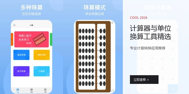 计算器与单位换算工具精选