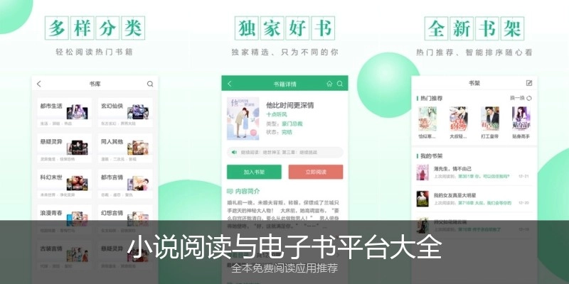 小说阅读与电子书平台大全