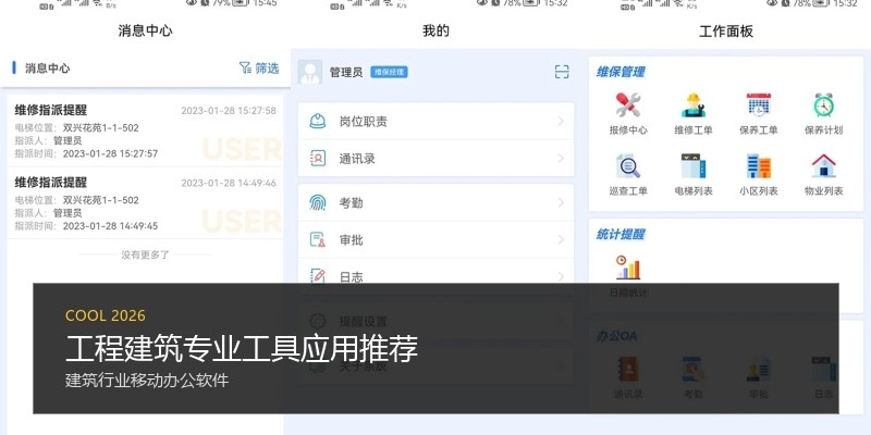 工程建筑专业工具应用推荐