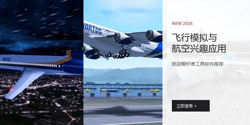 飞行模拟与航空兴趣应用