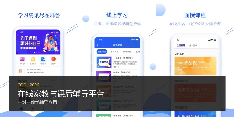 在线家教与课后辅导平台