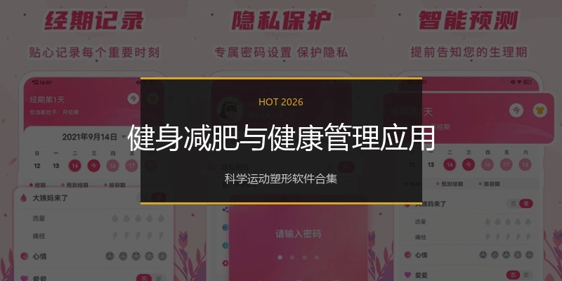 健身减肥与健康管理应用