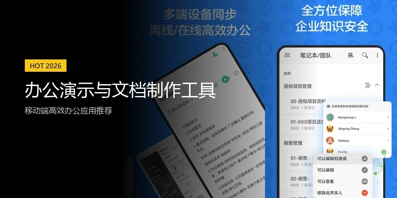 办公演示与文档制作工具