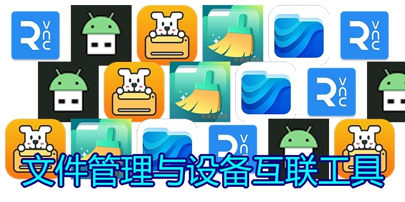 文件管理与设备互联工具