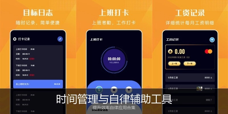 时间管理与自律辅助工具
