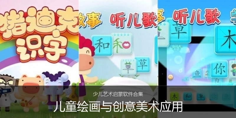 儿童绘画与创意美术应用