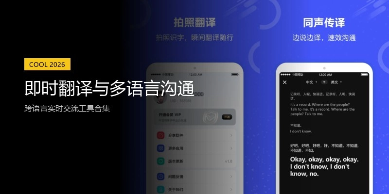 即时翻译与多语言沟通