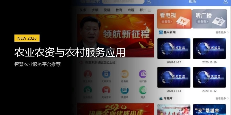 农业农资与农村服务应用