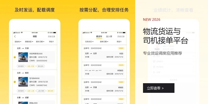 物流货运与司机接单平台