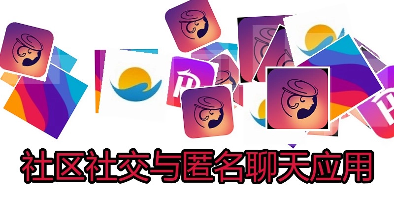 社区社交与匿名聊天应用