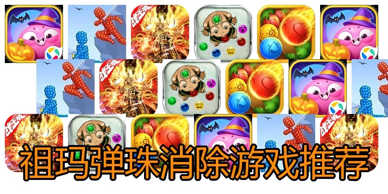 祖玛弹珠消除游戏推荐