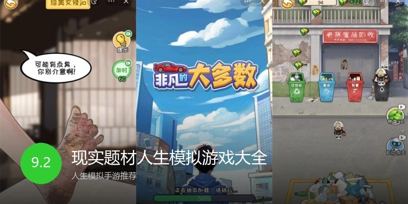 现实题材人生模拟游戏大全
