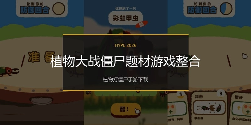 植物大战僵尸题材游戏整合