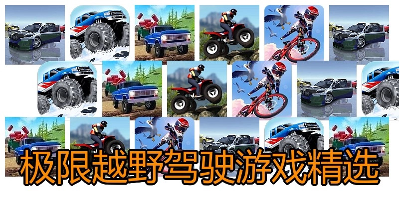 极限越野驾驶游戏精选