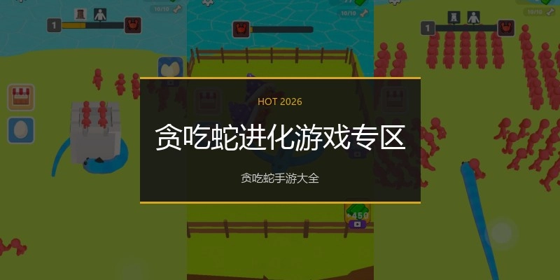 贪吃蛇进化游戏专区