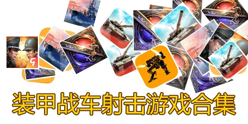 装甲战车射击游戏合集