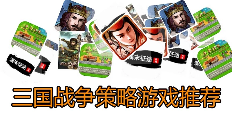 三国战争策略游戏推荐