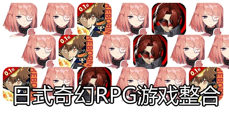 日式奇幻RPG游戏整合