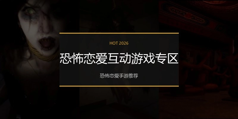 恐怖恋爱互动游戏专区