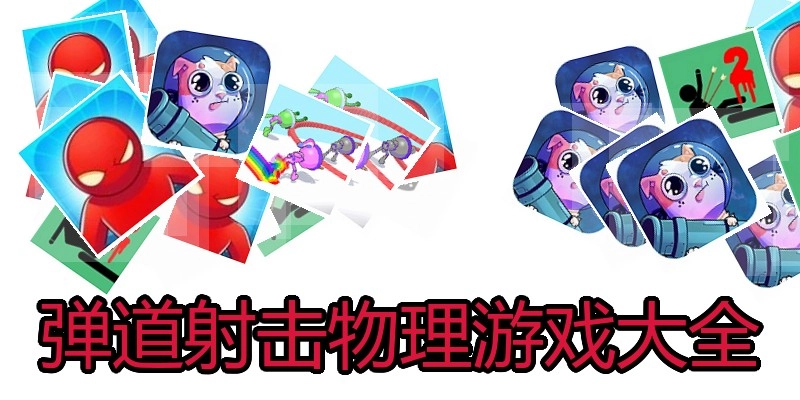 弹道射击物理游戏大全