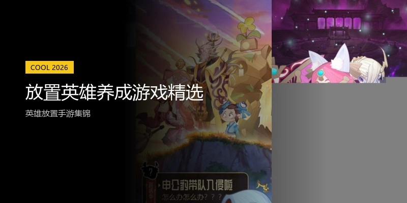 放置英雄养成游戏精选
