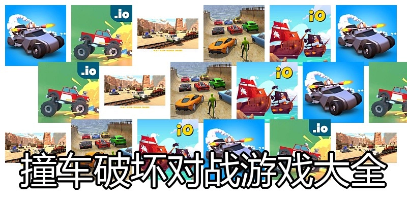 撞车破坏对战游戏大全