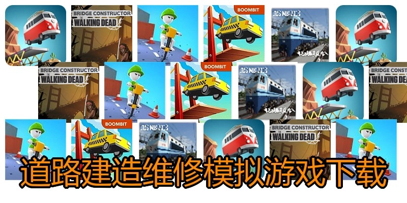 道路建造维修模拟游戏下载
