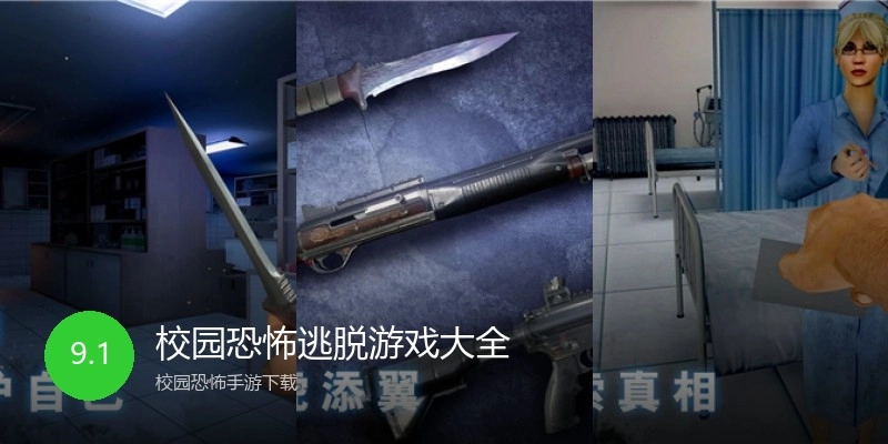 校园恐怖逃脱游戏大全