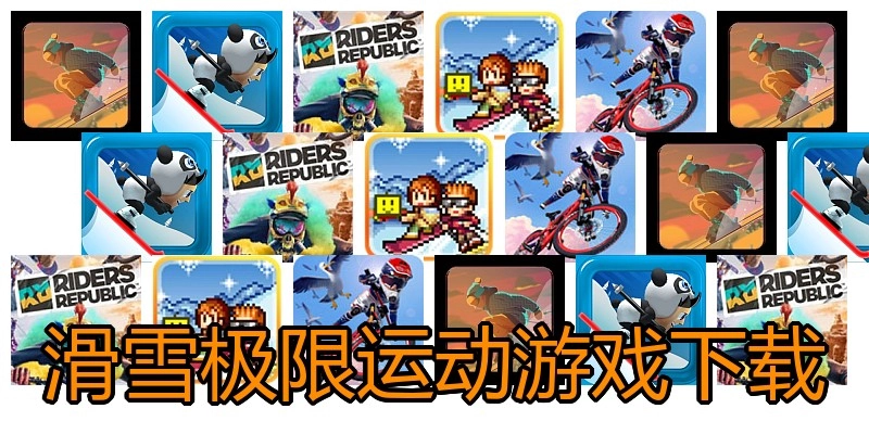 滑雪极限运动游戏下载