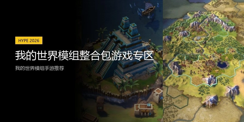 我的世界模组整合包游戏专区