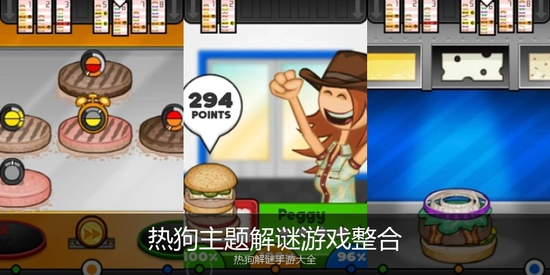热狗主题解谜游戏整合