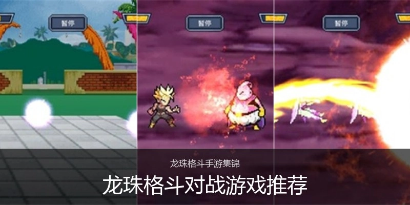 龙珠格斗对战游戏推荐